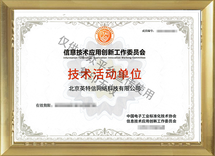 北京英特新网络科技有限公司荣获信创工委会技术活动单位证书